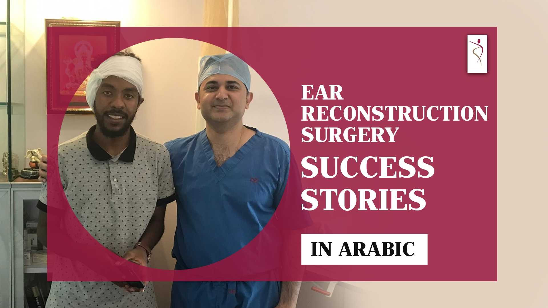 Ear Reconstruction Surgery - Success Stories!